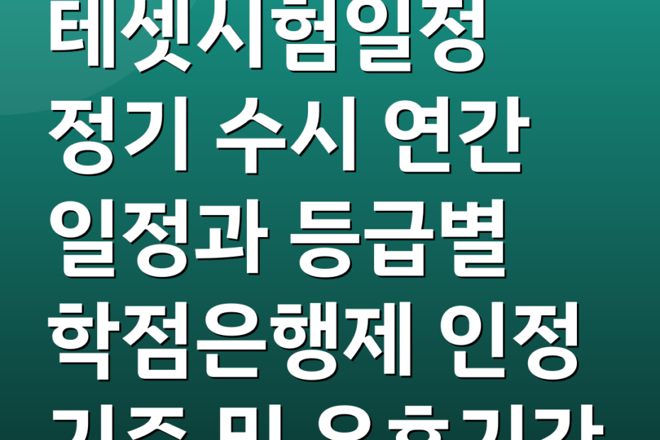 테셋시험일정 정기 수시 연간 일정과 등급별 학점은행제 인정 기준 및 유효기간