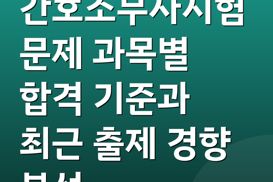 간호조무사시험문제 과목별 합격 기준과 최근 출제 경향 분석