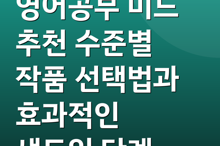 영어공부 미드 추천 수준별 작품 선택법과 효과적인 섀도잉 단계
