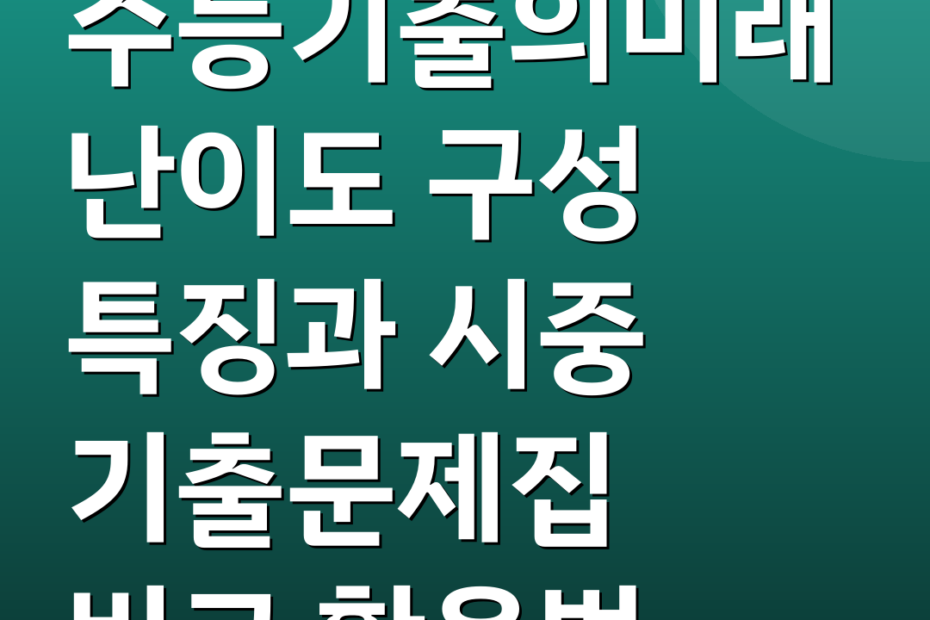 수능기출의미래 난이도 구성 특징과 시중 기출문제집 비교 활용법