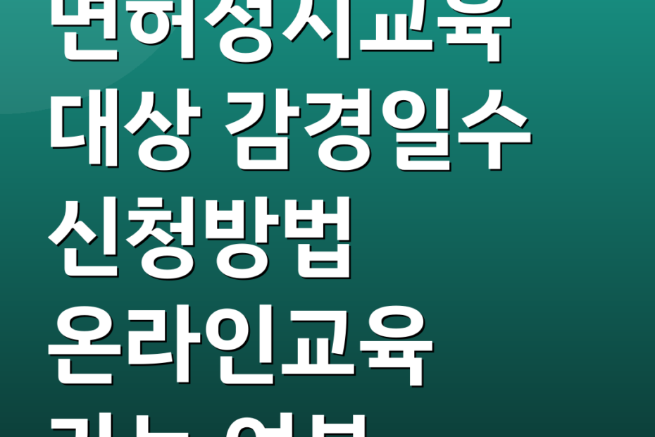 면허정지교육 대상 감경일수 신청방법 온라인교육 가능 여부
