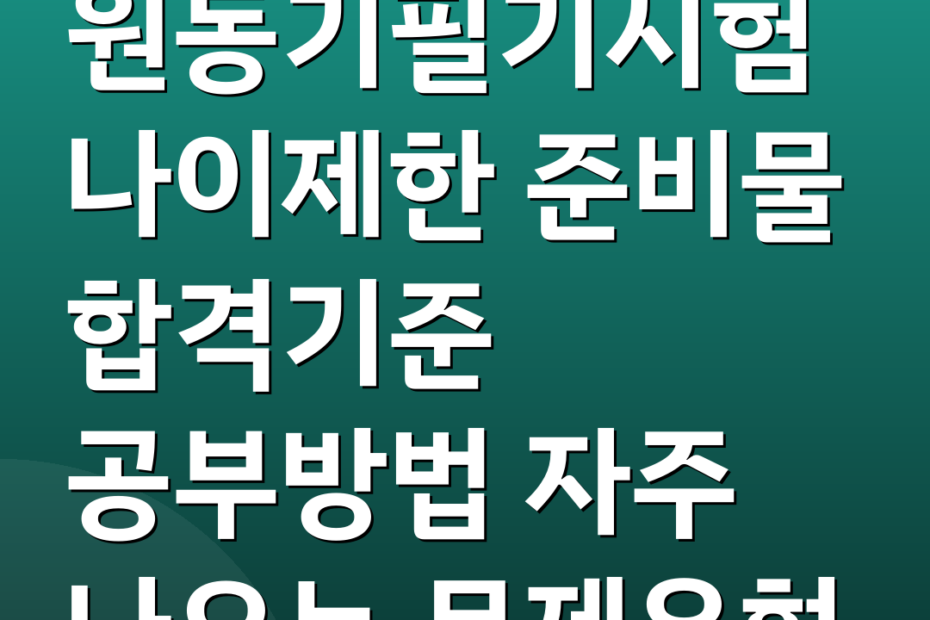 원동기필기시험 나이제한 준비물 합격기준 공부방법 자주 나오는 문제유형