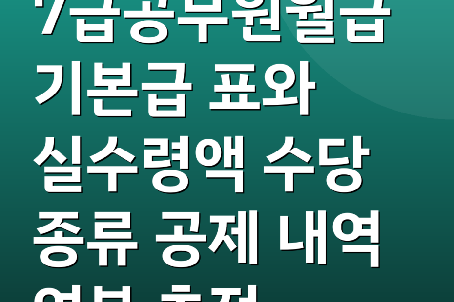 7급공무원월급 기본급 표와 실수령액 수당 종류 공제 내역 연봉 추정