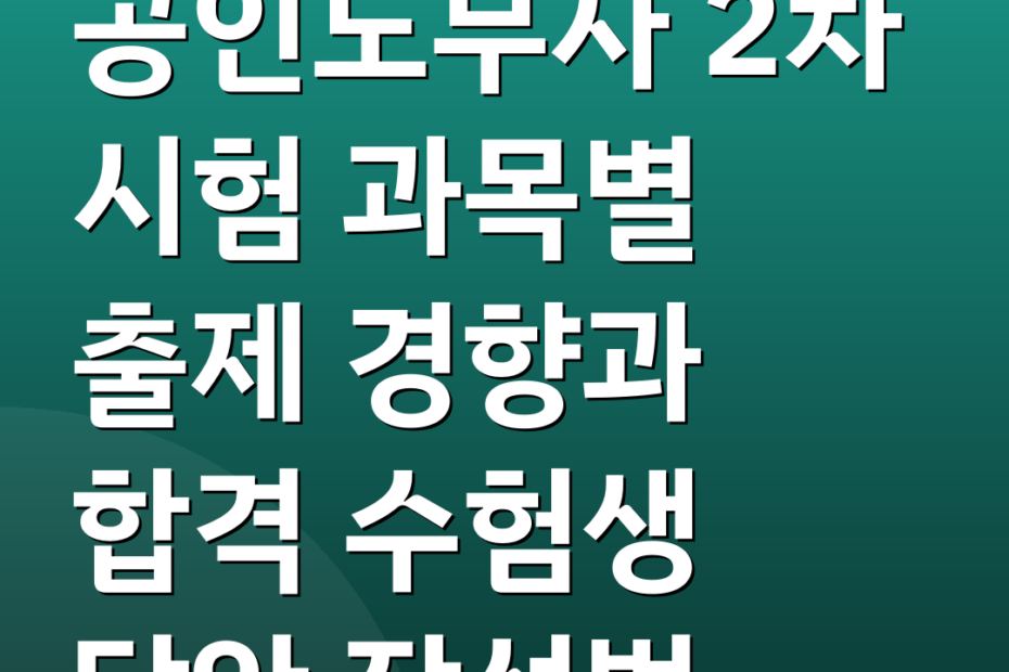공인노무사 2차 시험 과목별 출제 경향과 합격 수험생 답안 작성법