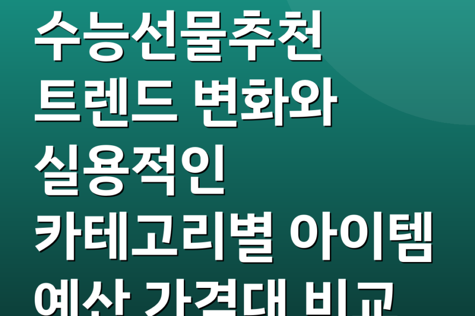 수능선물추천 트렌드 변화와 실용적인 카테고리별 아이템 예산 가격대 비교
