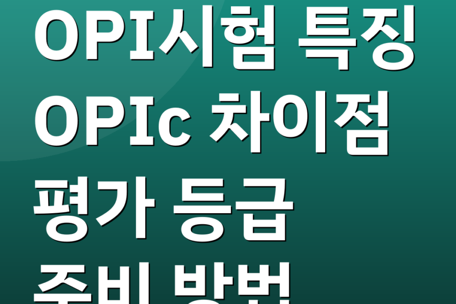 OPI시험 특징 OPIc 차이점 평가 등급 준비 방법