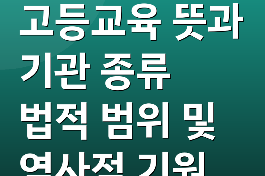고등교육 뜻과 기관 종류 법적 범위 및 역사적 기원