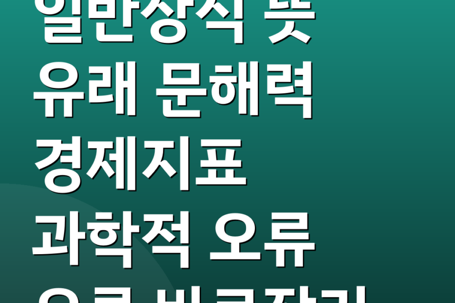 일반상식 뜻 유래 문해력 경제지표 과학적 오류 오류 바로잡기
