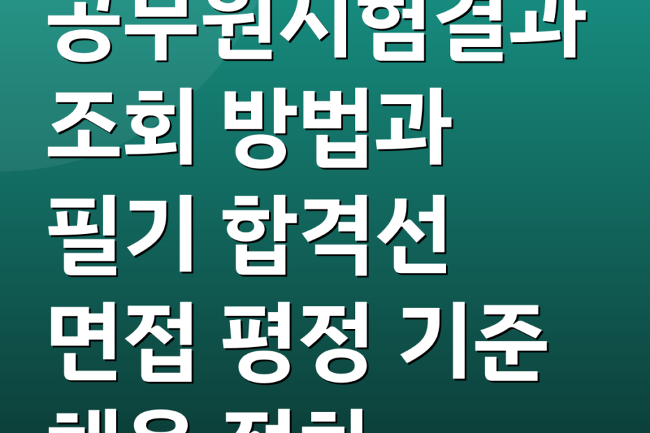 공무원시험결과 조회 방법과 필기 합격선 면접 평정 기준 채용 절차