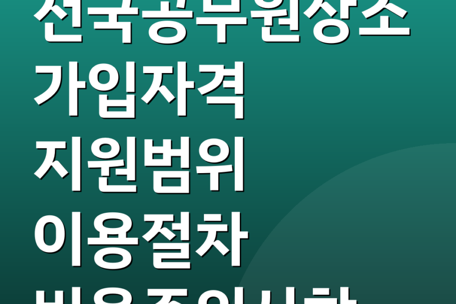 전국공무원상조 가입자격 지원범위 이용절차 비용주의사항