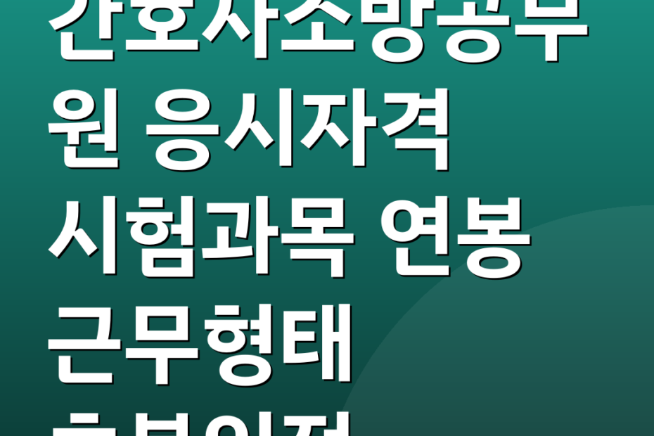 간호사소방공무원 응시자격 시험과목 연봉 근무형태 호봉인정