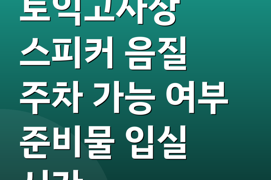 토익고사장 스피커 음질 주차 가능 여부 준비물 입실 시간