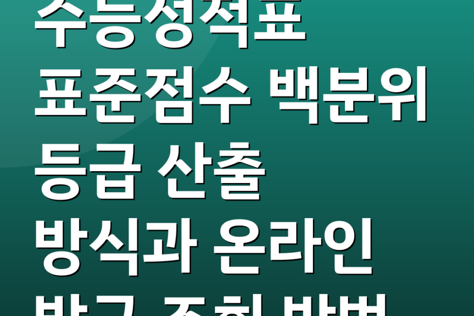 수능성적표 표준점수 백분위 등급 산출 방식과 온라인 발급 조회 방법