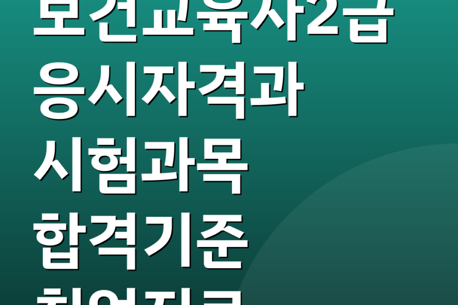 보건교육사2급 응시자격과 시험과목 합격기준 취업진로
