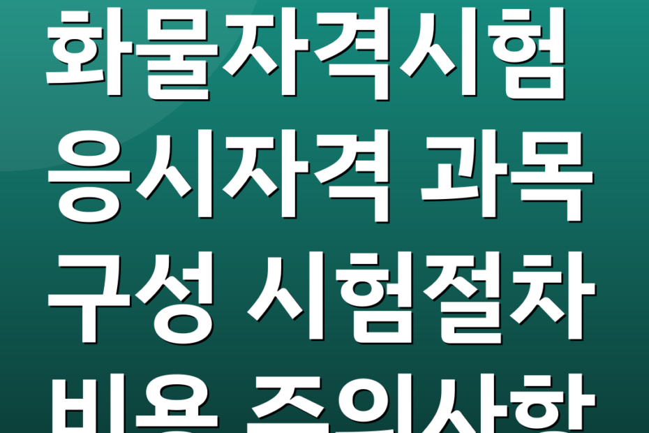 화물자격시험 응시자격 과목 구성 시험절차 비용 주의사항