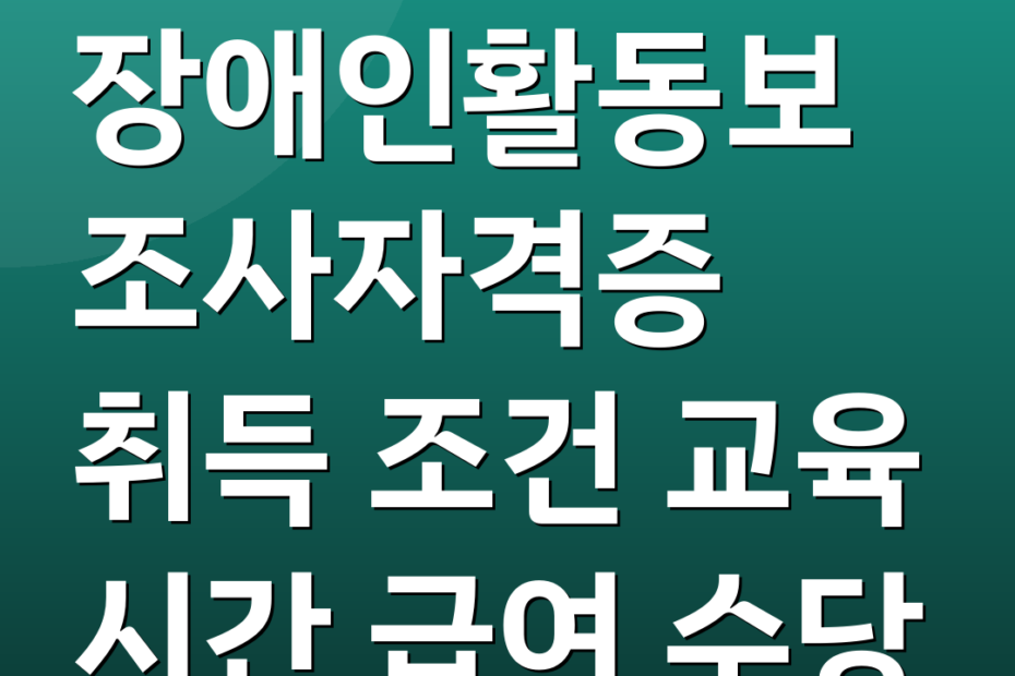장애인활동보조사자격증 취득 조건 교육 시간 급여 수당