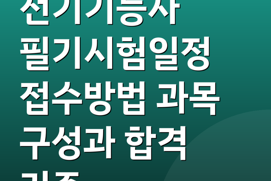 전기기능사 필기시험일정 접수방법 과목 구성과 합격 기준