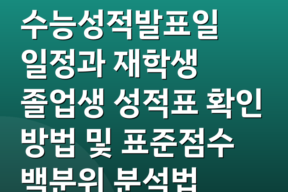 수능성적발표일 일정과 재학생 졸업생 성적표 확인 방법 및 표준점수 백분위 분석법