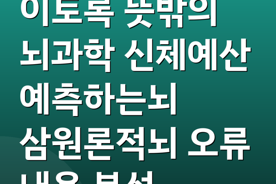 이토록 뜻밖의 뇌과학 신체예산 예측하는뇌 삼원론적뇌 오류 내용 분석