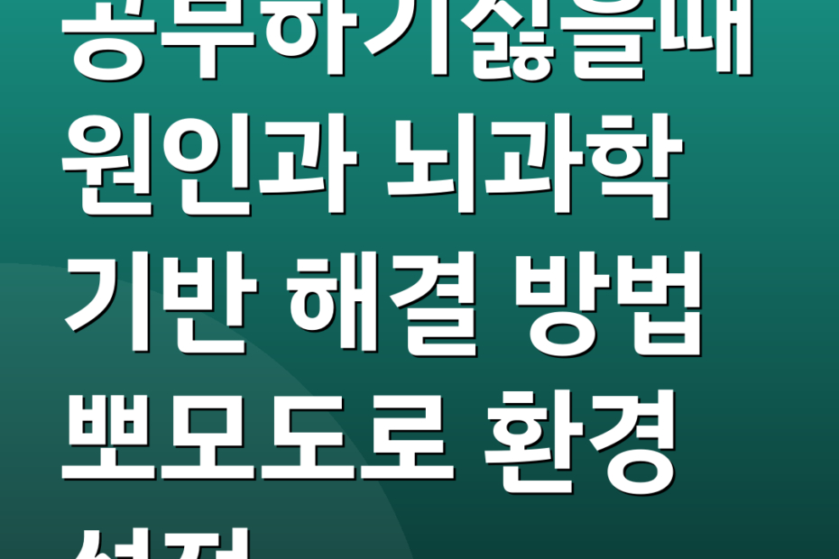 공부하기싫을때 원인과 뇌과학 기반 해결 방법 뽀모도로 환경 설정