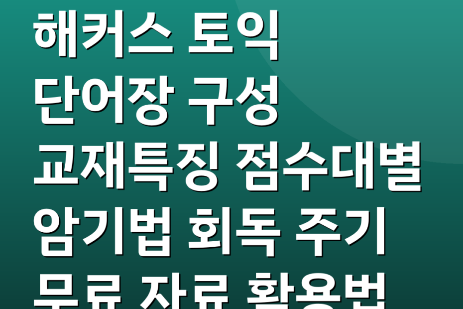 해커스 토익 단어장 구성 교재특징 점수대별 암기법 회독 주기 무료 자료 활용법