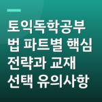 토익독학공부법 파트별 핵심 전략과 교재 선택 유의사항