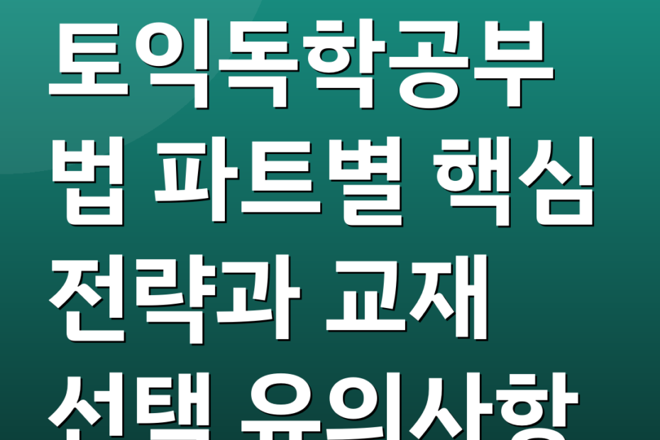 토익독학공부법 파트별 핵심 전략과 교재 선택 유의사항