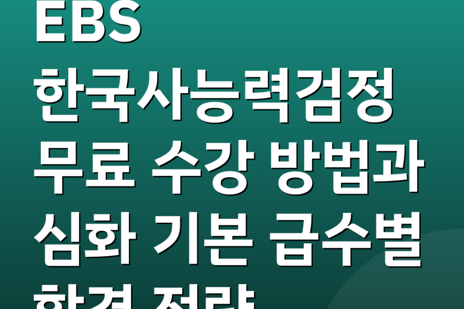 EBS 한국사능력검정 무료 수강 방법과 심화 기본 급수별 합격 전략