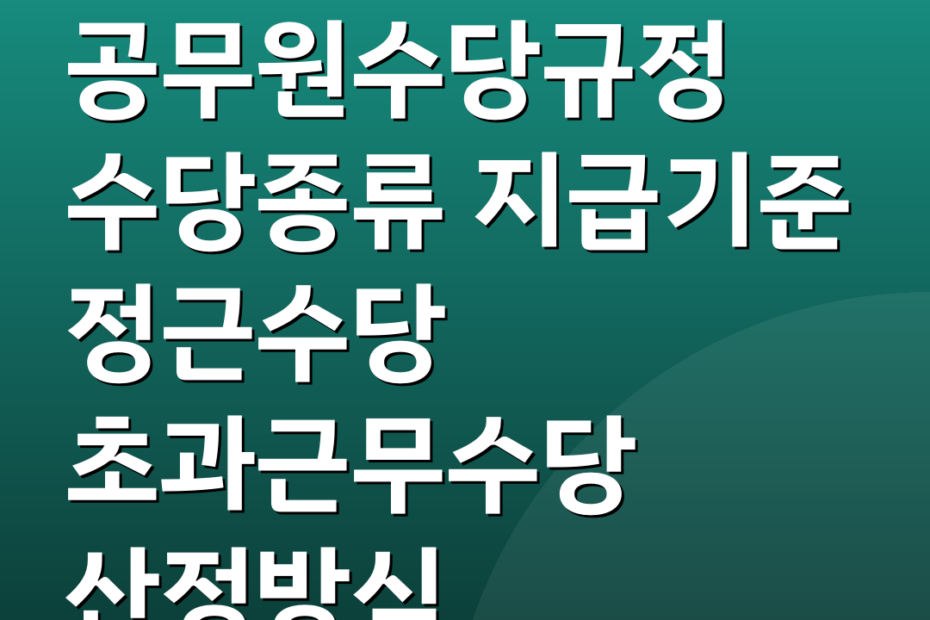 공무원수당규정 수당종류 지급기준 정근수당 초과근무수당 산정방식