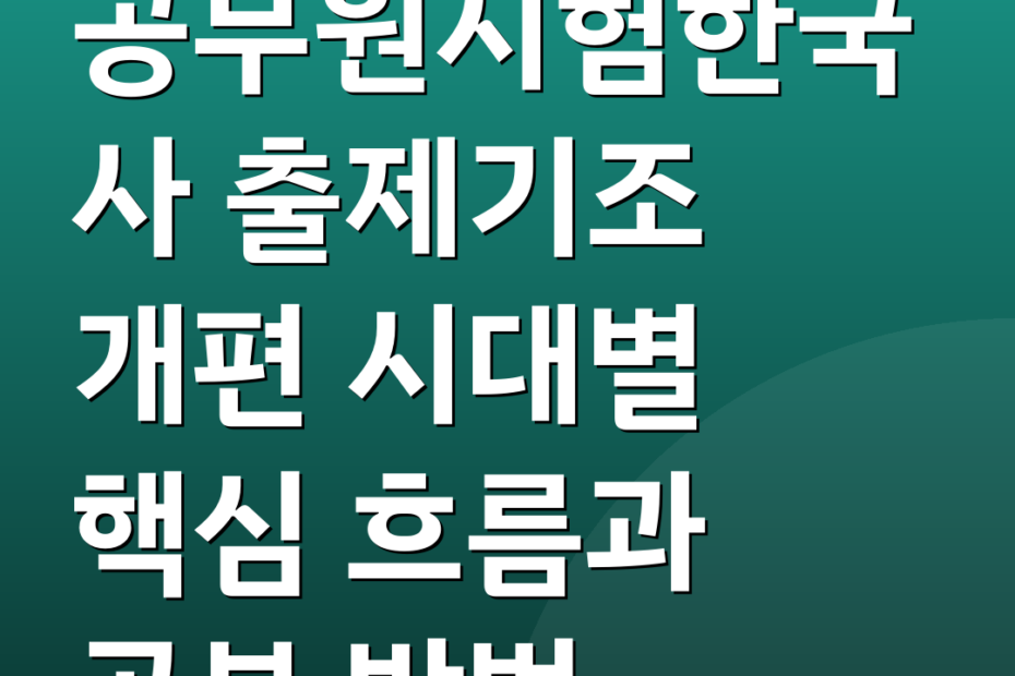 공무원시험한국사 출제기조 개편 시대별 핵심 흐름과 공부 방법
