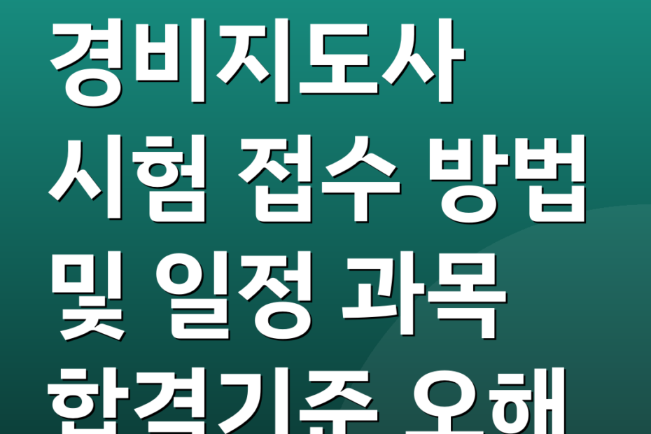경비지도사 시험 접수 방법 및 일정 과목 합격기준 오해