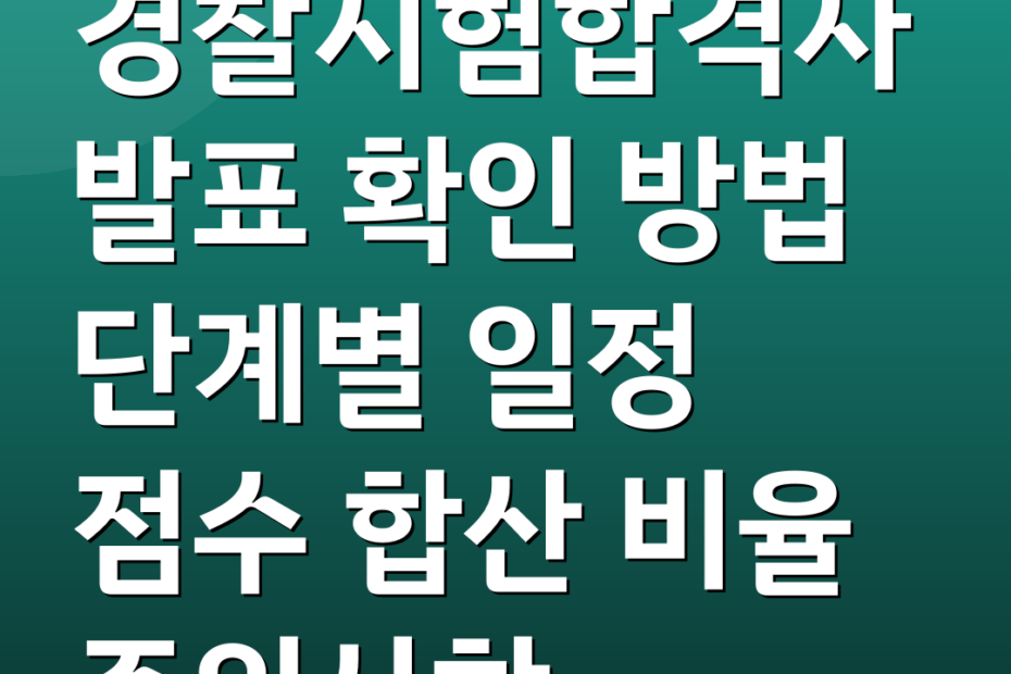 경찰시험합격자발표 확인 방법 단계별 일정 점수 합산 비율 주의사항