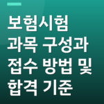 보험시험 과목 구성과 접수 방법 및 합격 기준