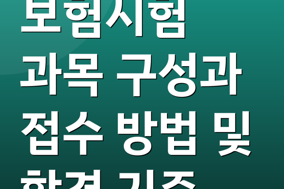 보험시험 과목 구성과 접수 방법 및 합격 기준