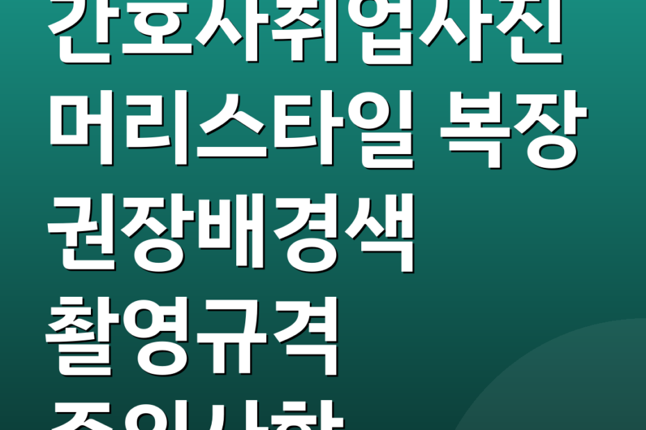 간호사취업사진 머리스타일 복장 권장배경색 촬영규격 주의사항