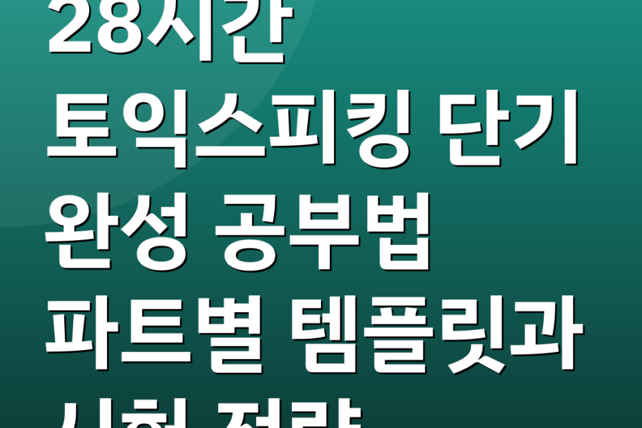 28시간 토익스피킹 단기 완성 공부법 파트별 템플릿과 시험 전략