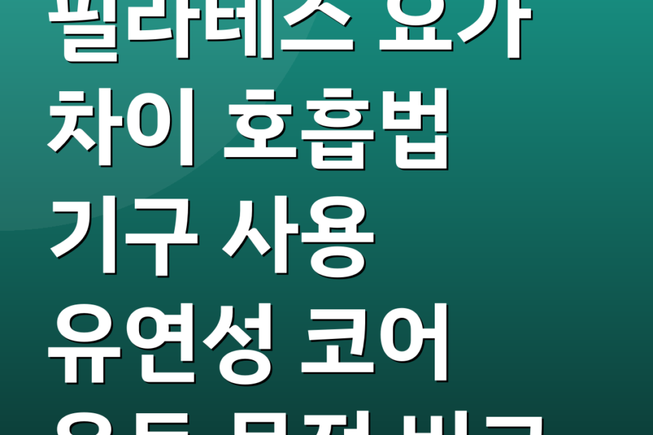 필라테스 요가 차이 호흡법 기구 사용 유연성 코어 운동 목적 비교