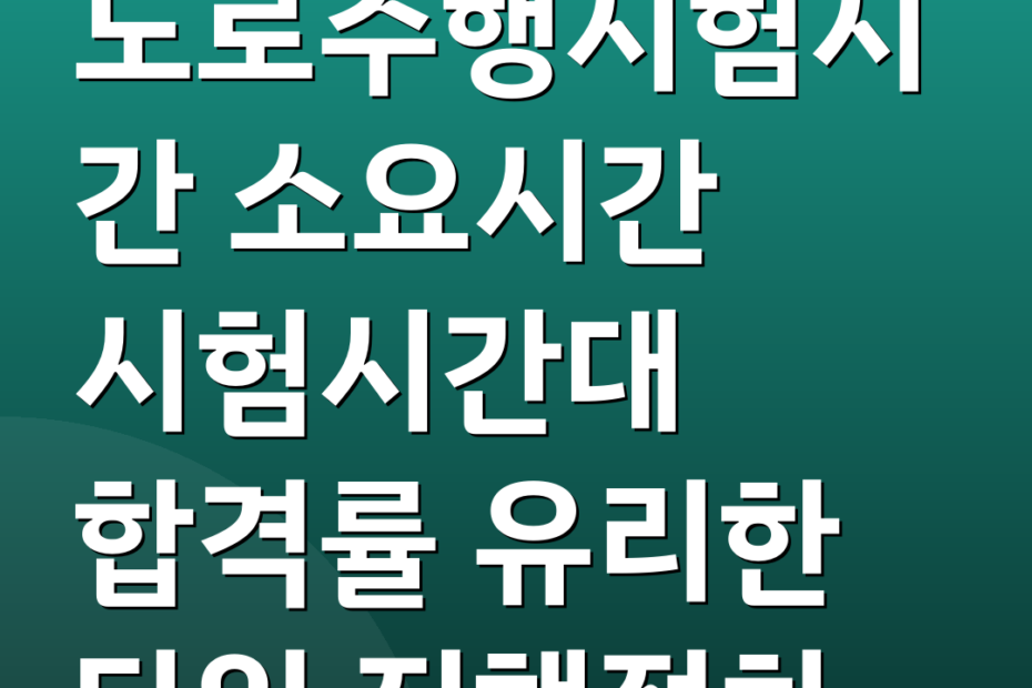 도로주행시험시간 소요시간 시험시간대 합격률 유리한 타임 진행절차