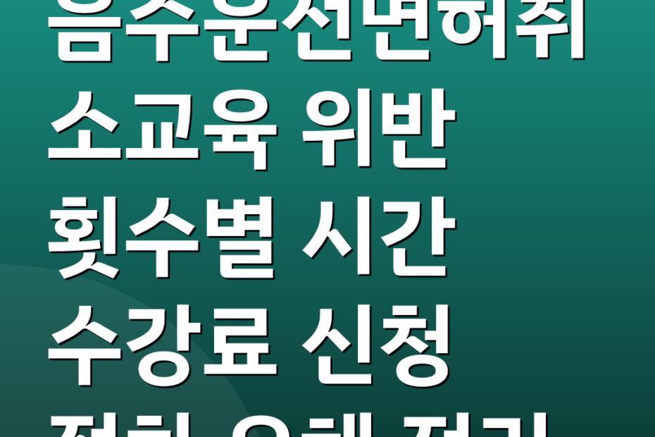 음주운전면허취소교육 위반 횟수별 시간 수강료 신청 절차 오해 정리