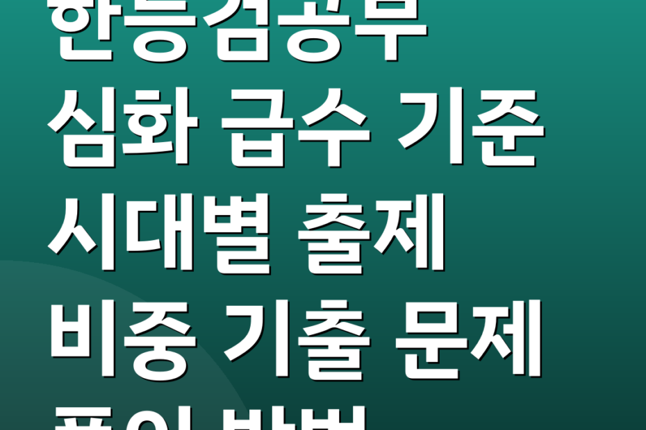 한능검공부 심화 급수 기준 시대별 출제 비중 기출 문제 풀이 방법