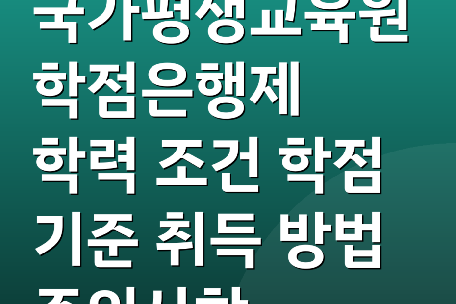 국가평생교육원학점은행제 학력 조건 학점 기준 취득 방법 주의사항