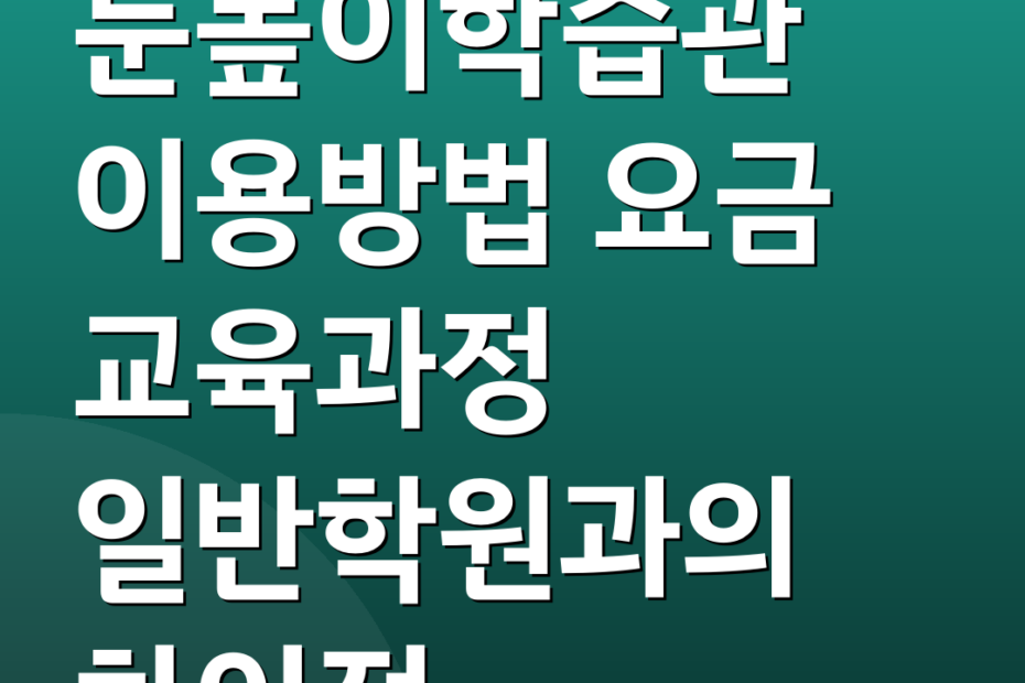 눈높이학습관 이용방법 요금 교육과정 일반학원과의 차이점