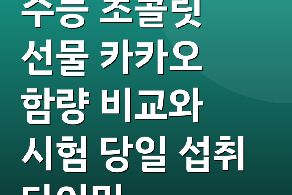 수능 초콜릿 선물 카카오 함량 비교와 시험 당일 섭취 타이밍