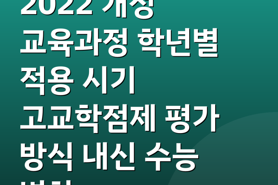 2022 개정 교육과정 학년별 적용 시기 고교학점제 평가 방식 내신 수능 변화