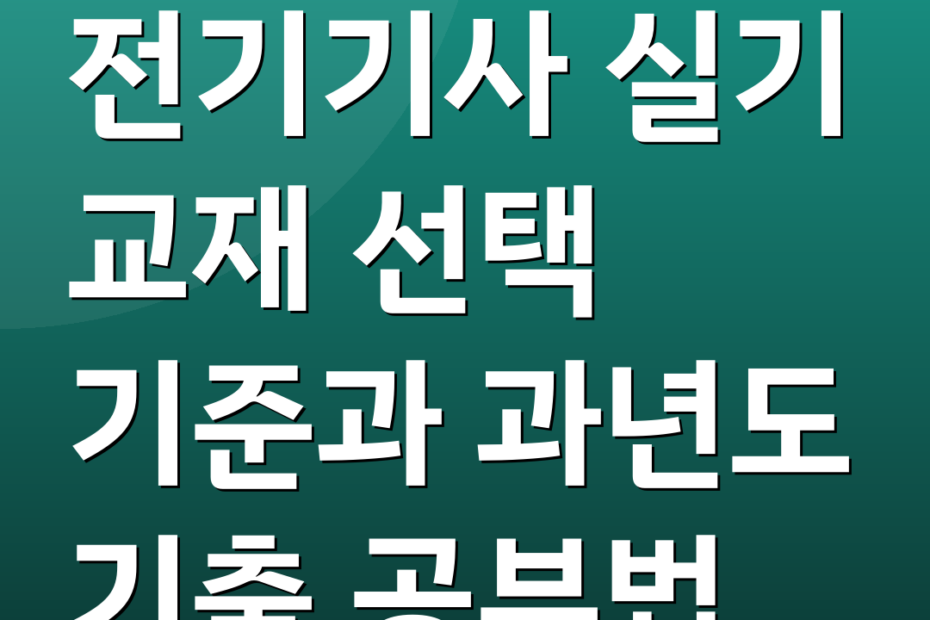 전기기사 실기 교재 선택 기준과 과년도 기출 공부법