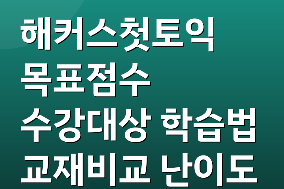 해커스첫토익 목표점수 수강대상 학습법 교재비교 난이도