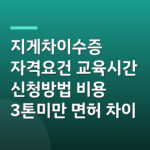 지게차이수증 자격요건 교육시간 신청방법 비용 3톤미만 면허 차이