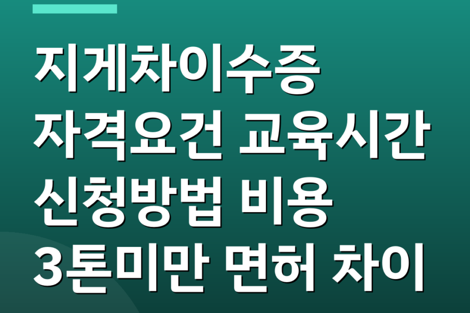 지게차이수증 자격요건 교육시간 신청방법 비용 3톤미만 면허 차이