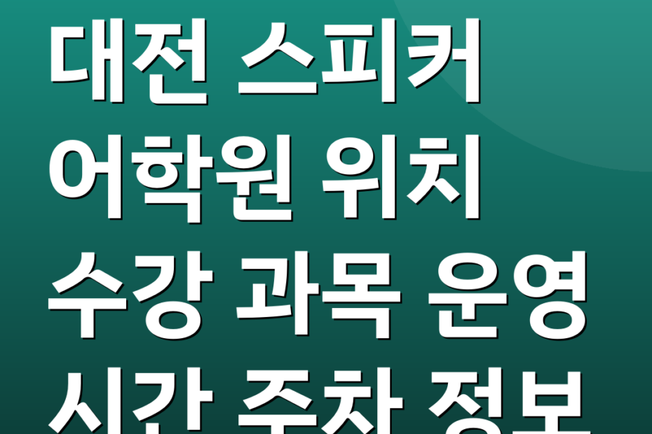 대전 스피커 어학원 위치 수강 과목 운영 시간 주차 정보