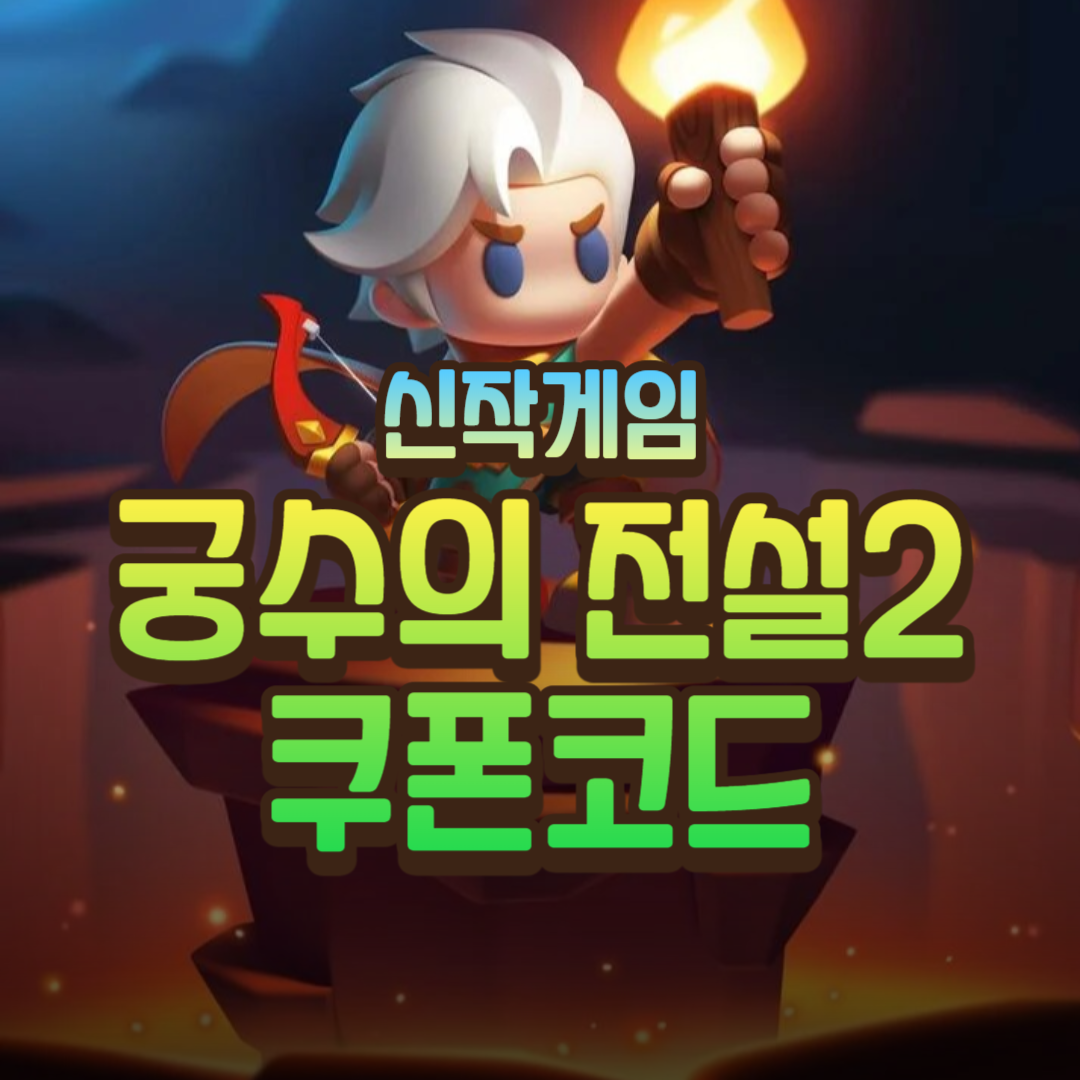 궁수의전설2 최신 쿠폰 코드 및 등록방법